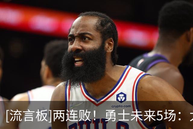 [流言板]两连败！勇士未来5场：太阳、掘金、森林狼、湖人、快船